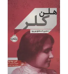 کتاب هلن کلر (دختری که عاشق نور بود)