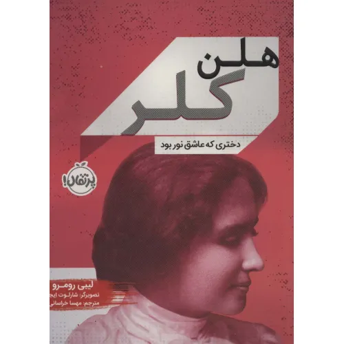 کتاب هلن کلر (دختری که عاشق نور بود)