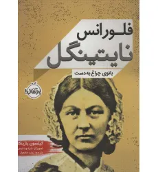 کتاب فلورانس نایتینگل (بانوی چراغ به دست) کتاب فلورانس نایتینگل (بانوی چراغ به دست)