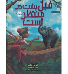 کتاب فیل پشت در منتظر است (گلاسه)