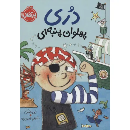 کتاب دری پهلوان پنبه ای