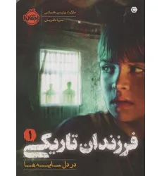 کتاب فرزندان تاریکی 1 (در دل سایه ها) کتاب فرزندان تاریکی 1 (در دل سایه ها)