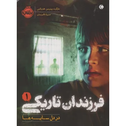 کتاب فرزندان تاریکی 1 (در دل سایه ها)