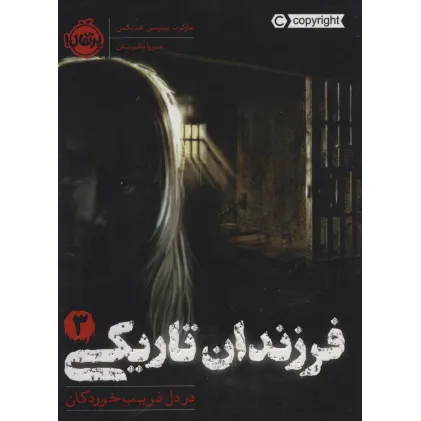 کتاب فرزندان تاریکی 3 (در دل فریب خوردگان)