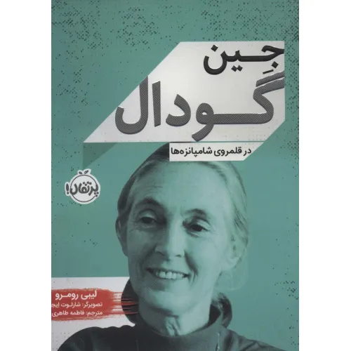 کتاب جین گودال (در قلمروی شامپانزه ها)