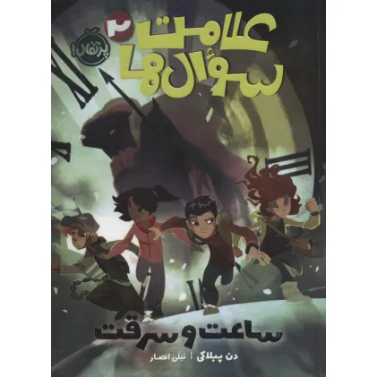 کتاب علامت سوال ها 2 (ساعت و سرقت)