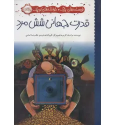 کتاب قدرت جهانی شش مرد (نویسنده های بزرگ،خواننده های کوچک)،(گلاسه)