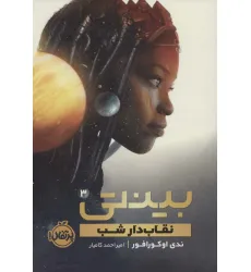 کتاب بینتی 3 (نقاب دار شب) کتاب بینتی 3 (نقاب دار شب)