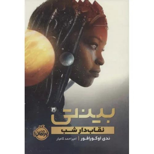 کتاب بینتی 3 (نقاب دار شب)