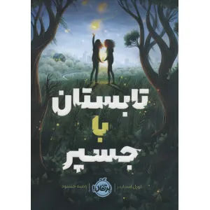 کتاب تابستان با جسپر کتاب تابستان با جسپر