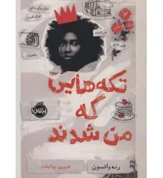 کتاب تکه هایی که من شدند کتاب تکه هایی که من شدند