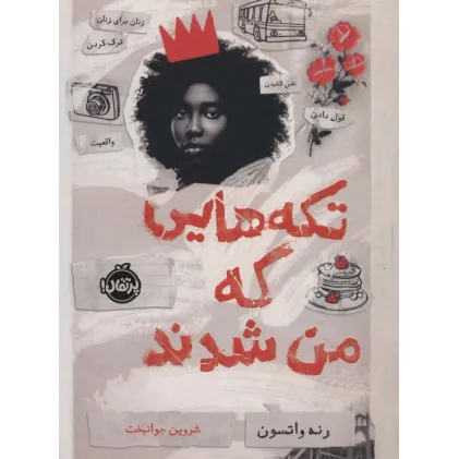 کتاب تکه هایی که من شدند کتاب تکه هایی که من شدند
