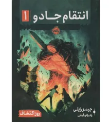 کتاب انتقام جادو 1 (روز اکتشاف) کتاب انتقام جادو 1 (روز اکتشاف)