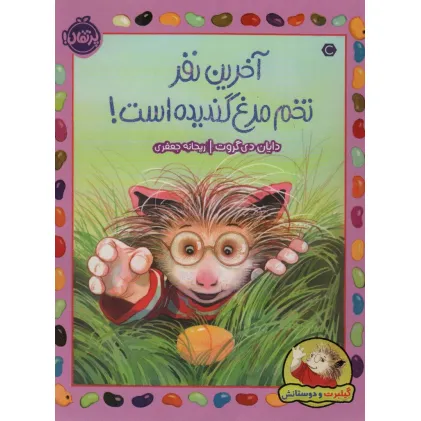 کتاب آخرین نفر تخم مرغ گندیده است! (گیلبرت و دوستانش)،(گلاسه)
