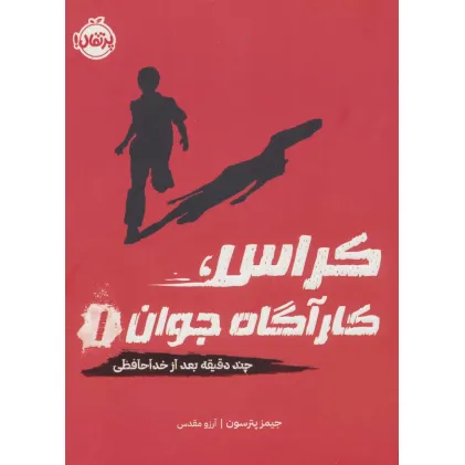کتاب کراس،کارآگاه جوان 1 (چند دقیقه بعد از خداحافظی)