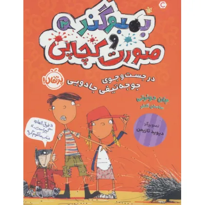 کتاب بمبوگند و صورت کچاپی 2 (در جست و جوی جوجه تیغی جادویی)
