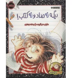 کتاب دیگه نه مداد و نه کتاب! (گیلبرت و دوستانش)،(گلاسه)