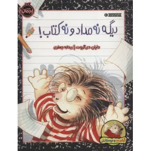 کتاب دیگه نه مداد و نه کتاب! (گیلبرت و دوستانش)،(گلاسه) کتاب دیگه نه مداد و نه کتاب! (گیلبرت و دوستانش)،(گلاسه)