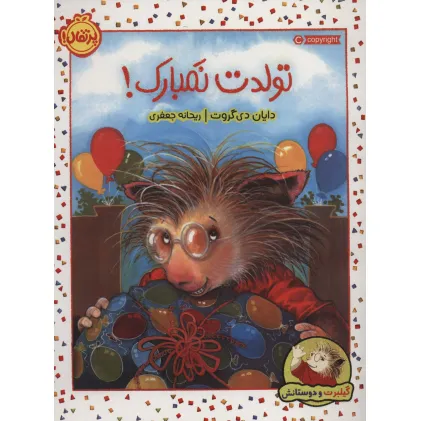 کتاب تولدت نمبارک! (گیلبرت و دوستانش)،(گلاسه)