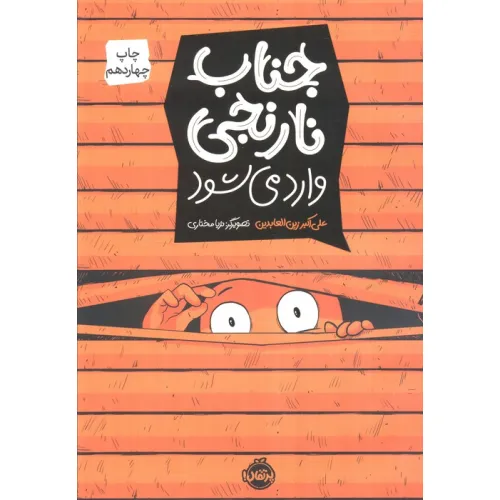 کتاب جناب نارنجی وارد می شود (کمیک استریپ)
