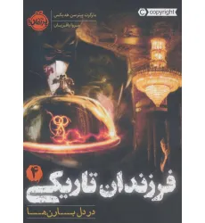 کتاب فرزندان تاریکی 4 (در دل بارن ها) کتاب فرزندان تاریکی 4 (در دل بارن ها)