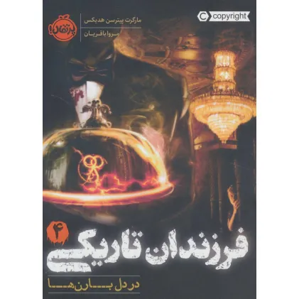 کتاب فرزندان تاریکی 4 (در دل بارن ها)