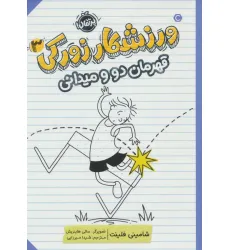کتاب ورزشکار زورکی 3 (قهرمان دو و میدانی) کتاب ورزشکار زورکی 3 (قهرمان دو و میدانی)