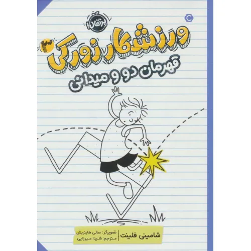 کتاب ورزشکار زورکی 3 (قهرمان دو و میدانی)