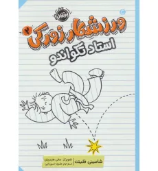 کتاب ورزشکار زورکی 2 (استاد تکواندو) کتاب ورزشکار زورکی 2 (استاد تکواندو)