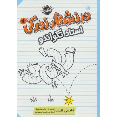 کتاب ورزشکار زورکی 2 (استاد تکواندو)