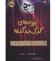 کتاب پرونده ی گرگ بد گنده (9 نمایشنامه ی 10دقیقه ای برای بچه ها)