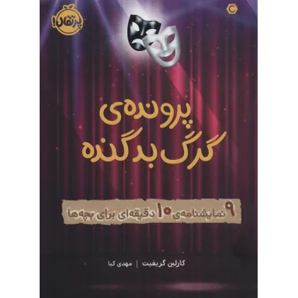 کتاب پرونده ی گرگ بد گنده (9 نمایشنامه ی 10دقیقه ای برای بچه ها)