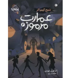 کتاب عمارت مرموز 2 (شبح کیمیاگر) کتاب عمارت مرموز 2 (شبح کیمیاگر)
