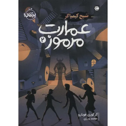 کتاب عمارت مرموز 2 (شبح کیمیاگر)