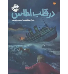 کتاب در قلب اطلس