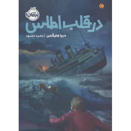 کتاب در قلب اطلس
