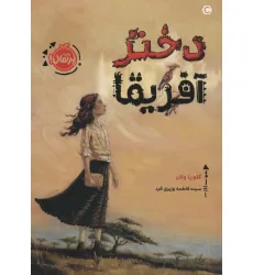 کتاب دختر آفریقا کتاب دختر آفریقا