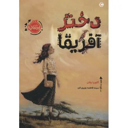 کتاب دختر آفریقا