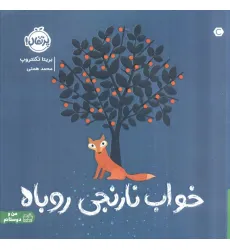 کتاب خواب نارنجی روباه (گلاسه)