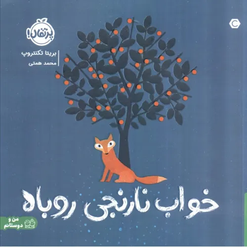 کتاب خواب نارنجی روباه (گلاسه)