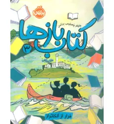 کتاب بازها 3 (فرار از آلکاتراز)