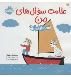 کتاب علامت سوال های من (دنیای ما)،(گلاسه) کتاب علامت سوال های من (دنیای ما)،(گلاسه)