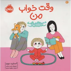 کتاب وقت خواب من (دنیای ما)،(گلاسه) کتاب وقت خواب من (دنیای ما)،(گلاسه)