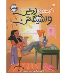کتاب فرستنده:زویی واشینگتن