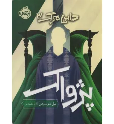 کتاب پژواک (داس مرگ 3)