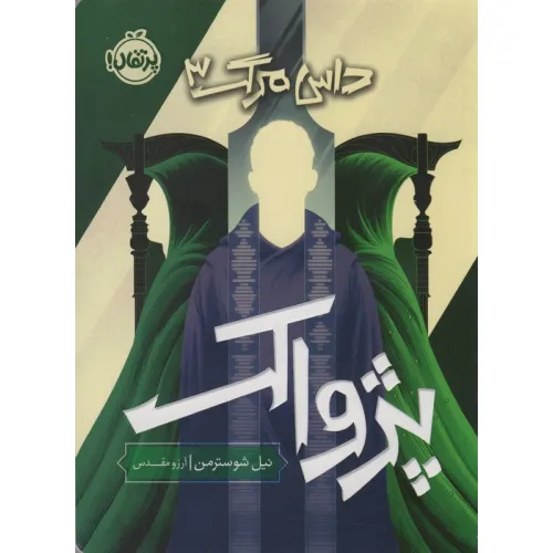 کتاب پژواک (داس مرگ 3)