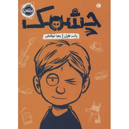 کتاب چشمک