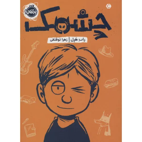 کتاب چشمک