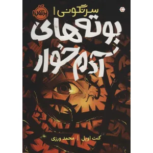 کتاب بوته های آدم خوار (سرنگونی 1) کتاب بوته های آدم خوار (سرنگونی 1)