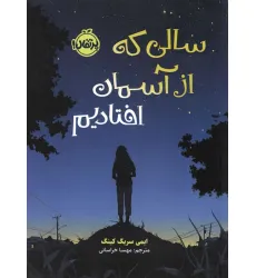کتاب سالی که از آسمان افتادیم